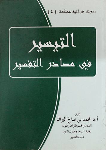 التيسير في مصادر التفسير (غلاف) ابيض