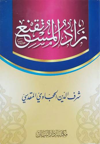 زاد المستقنع (غلاف) نباتى