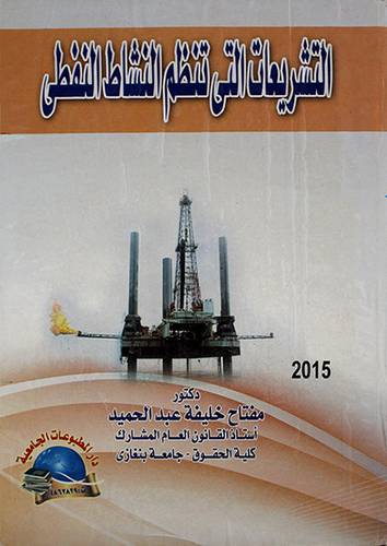 التشريعات التي تنظم النشاط النفطي