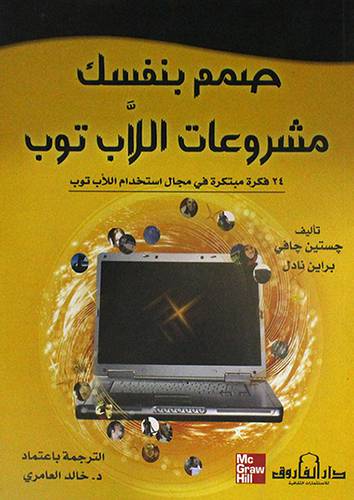 صمم بنفسك مشروعات اللاب توب (غلاف) 24 فكرة مبتكرة