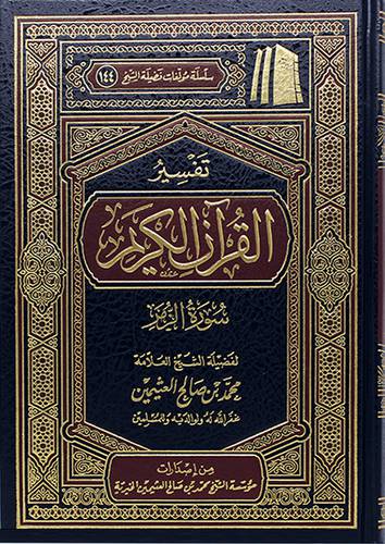 تفسير القران الكريم ــ سورة الزمر (مجلد) - (شاموا) لونان