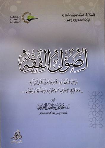 اصول الفقه بين فقهاء الحديث واهل الراي ( غلاف ) شاموا