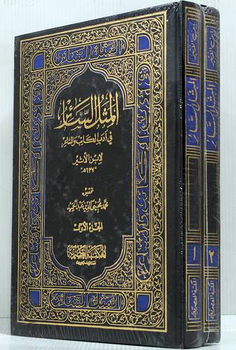 المثل السائر    2/1    (مجلد) ابيض