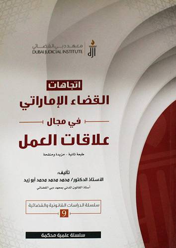 اتجاهات القضاء الاماراتي في مجال علاقات العمل (غلاف)