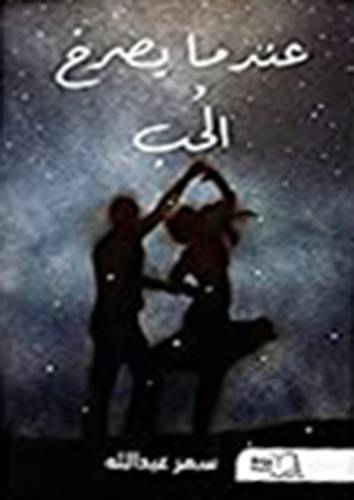 عندما يصرخ الحب (غلاف )