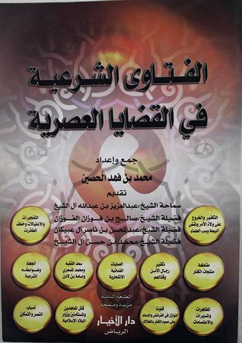 الفتاوى الشرعية في القضايا العصرية