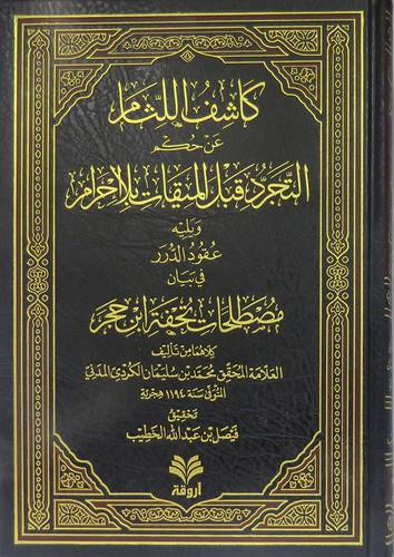 كاشف اللثام عن حكم التجرد قبل الميقات بلا احرام ويليه عقود الدرر في بيان مصطلحات تحفة ابن حجر (مجلد ) شاموا