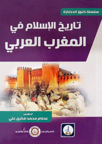 تاريخ الاسلام فى المغرب العربى ( غلاف ) ابيض