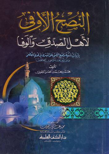 النصح الاوفى لاهل الصدق والوفا