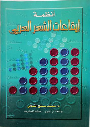 انظمة ايقاعات الشعر العربي