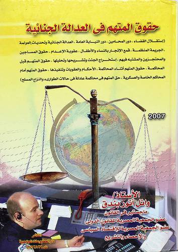 حقوق المتهم في العدالة الجنائية