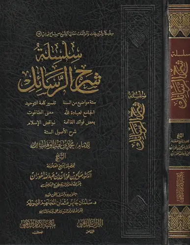 سلسلة شرح الرسائل - ستة مواضيع من السنة - تفسير كلمة التوحيد - الجامع لعبادة الله - معنى الطاغوت -فاتحة -نواقض الاسلام ( مجلد ) شاموا