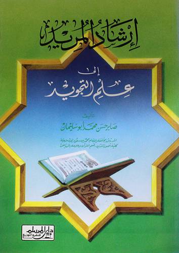 ارشاد المريد الى علم التجويد