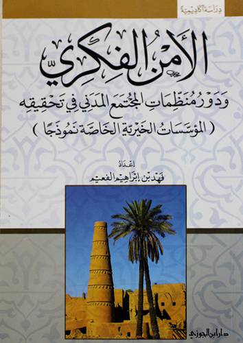 الامن الفكرى ودور منظمات المجتمع المدنى في تحقيقه (غلاف)  شاموا -لونان (المؤسسات الخيرية نموذجا)