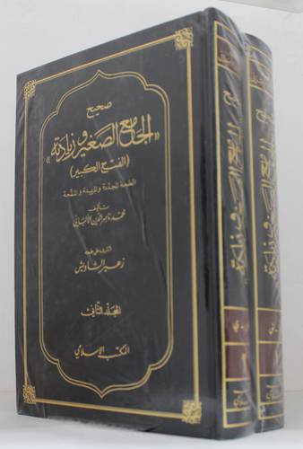 صحيح الجامع الصغير وزيادته 2/1  ( مجلد ) ابيض