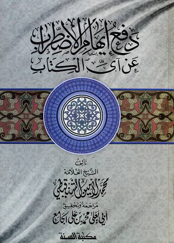 دفع ايهام الاضطراب عن آى الكتاب ( كرتونى) شاموا
