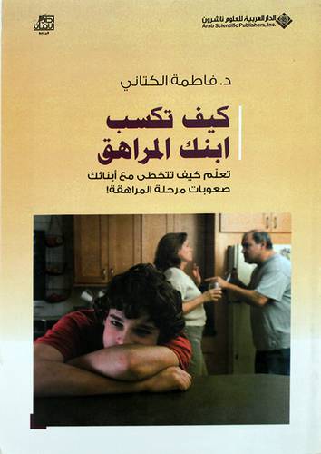 كيف تكسب ابنك المراهق (غلاف) نباتى