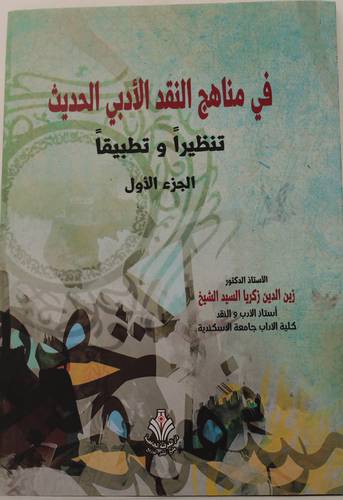 في مناهج النقد الادبي الحديث - تنظيرا وتطبيقا - الجزء الاول (غلاف) ابيض