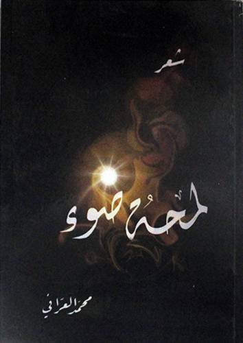 لمحة ضوء  ــ شعر  (غلاف)  شاموا