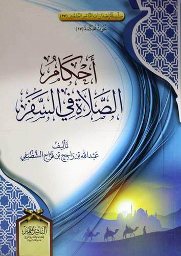 احكام الصلاة في السفر (غلاف) شاموا