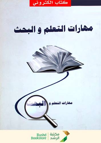 مهارات التعلم والبحث (نسخة الكترونية)