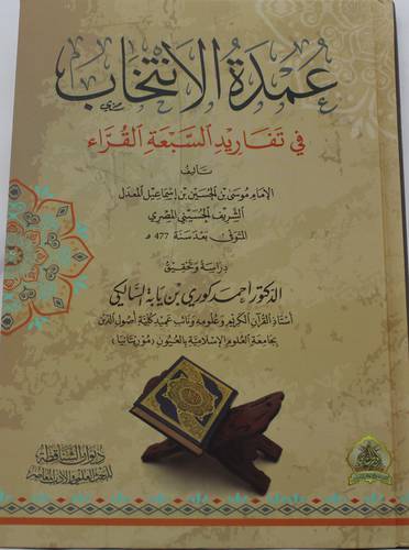 عمدة الانتخاب في تفاريد السبعة القراء (كرتوني ) - شاموا