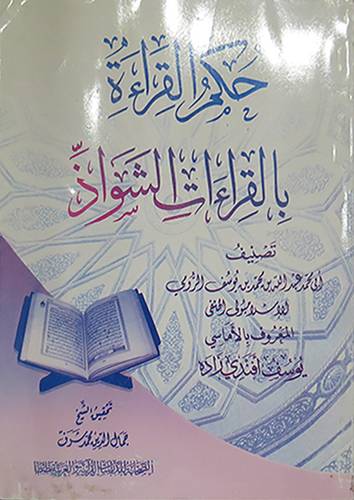 حكم القراءة بالقراءات الشواذ (غلاف)