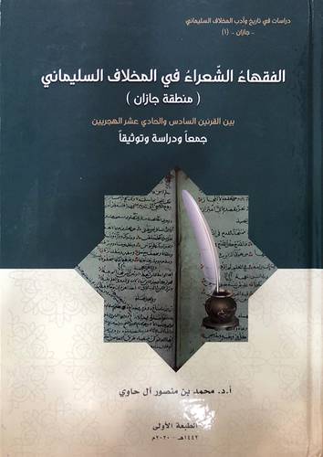 الفقهاء الشعراء في المخلاف السليماني  منطقة جازان ــ بين القرنين السادس والحادي عشر الهجريين (كرتونى) ابيض