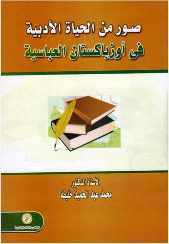صور من الحياة الادبية في اوزباكستان العباسية (كرتونى)