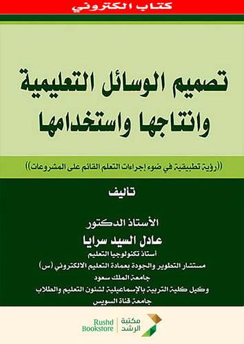 تصميم الوسائل التعليمية وانتاجها واستخدامها ــ رؤية تطبيقية فى ضوء اجراءات التعلم القائم على المشروعات   (نسخة الكترونية)