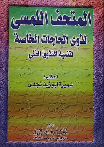 المتحف اللمسى لذوي الحاجات الخاصة لتنمية التذوق الفني