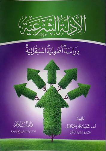 الادلة الشرعية ــ دراسة اصولية استقرائية ( غلاف ) ابيض