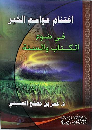 اغتنام مواسم الخير في ضوء الكتاب والسنة (غلاف) شاموا