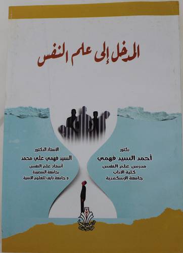 المدخل الي علم النفس (غلاف) ابيض