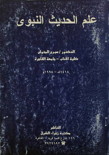 علم الحديث النبوى (غلاف)
