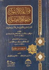 قواعد الاصول ومعاقد الفصول ( مجلد) شاموا