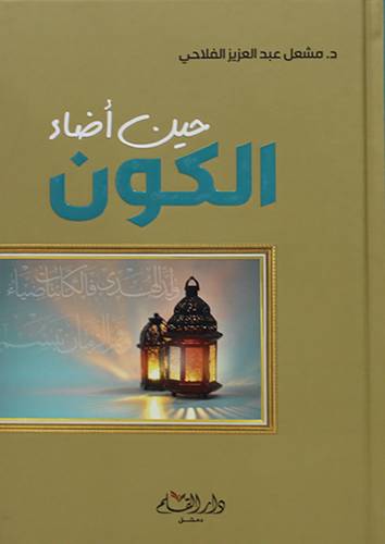 حين اضاء الكون (كرتوني) - شاموا - لونان