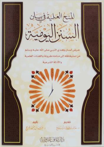 المنح العلية فى بيان السنن اليومية ( غلاف) شاموا