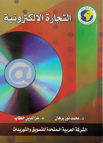 التجارة الالكترونية  (غلاف) ابيض