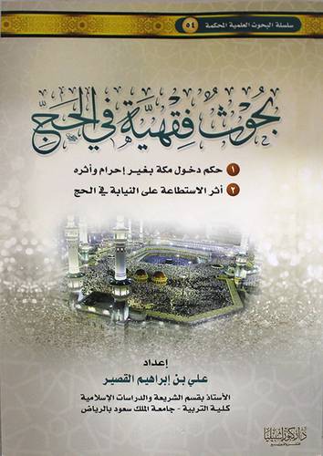 بحوث فقهية في الحج ــ احكام دخول مكة بغير احرام واثره ــ اثر الاستطاعة على النيابة في الحج (غلاف) ابيض