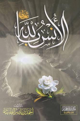 الانس بالله تعالى ( كرتوني)شاموا