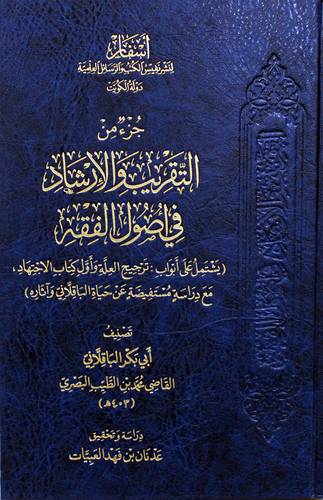 جزء من التقريب والارشاد فى اصول الفقه (مجلد) شاموا