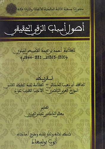 اصول اسباب الرقى الحقيقى (غلاف) 15×21
