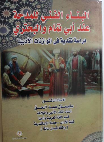 البناء الفني للمدحة عند ابى تمام والبحترى - دراسة نقدية في الموازنات الادبية (كرتونى) ابيض