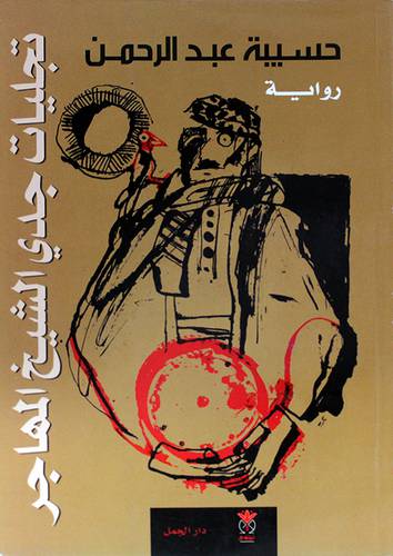 تجليات جدي الشيخ المهاجر (رواية) -