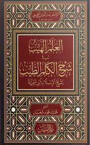 العلم الهيب فى شرح الكلم الطيب ( مجلد|) شاموا