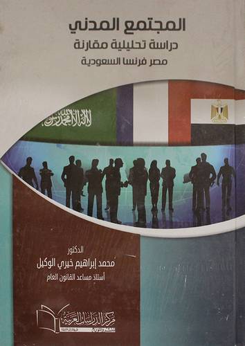 المجتمع المدنى دراسة تحليلية مقارنة مصر فرنسا السعودية (كرتونى) ابيض