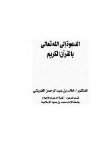 الدعوة الى الله تعالى بالقران الكريم (غلاف ) ابيض