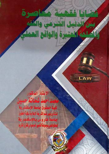 قضايا فقهية معاصرة بين الدليل الشرعى والفقه والمصلحة المعتبرة والواقع العلمى (كرتونى) ابيض