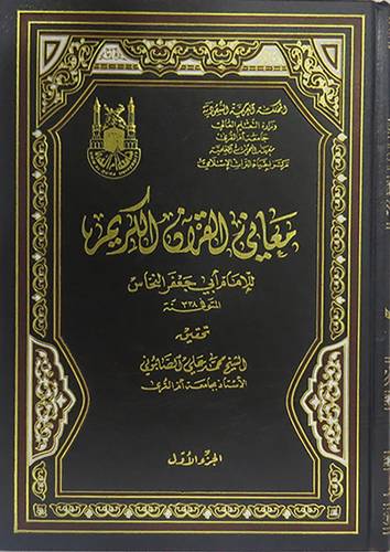 معانى القران الكريم 6/1 (مجلد) شاموا